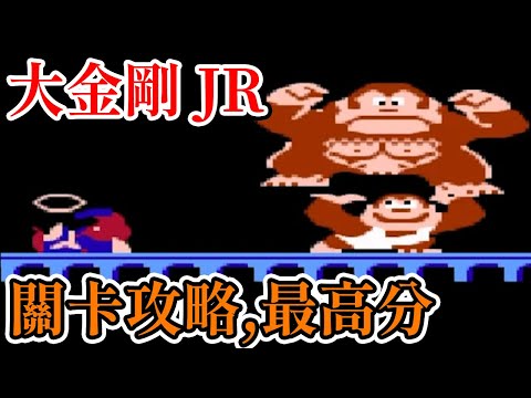 [紅白機遊戲] 10分鐘了解 大金剛Jr (Donkey Kong Jr)操作方式、關卡攻略、Bug和最高分