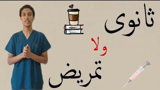 ثانوي عام ولا تمريض (مميزات وعيوب)  |اسأل مجرب| عبدالرحمن كمون