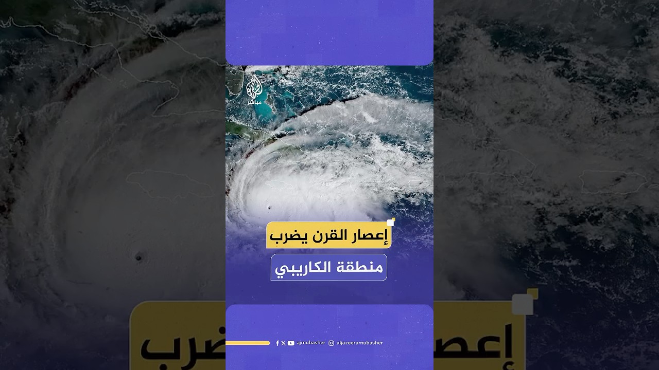 أودى بحياة أشخاص.. إعصار شديد يخلف أضرار جسيمة بدول عدة في منطقة الكاريبي.. ماذا حدث؟