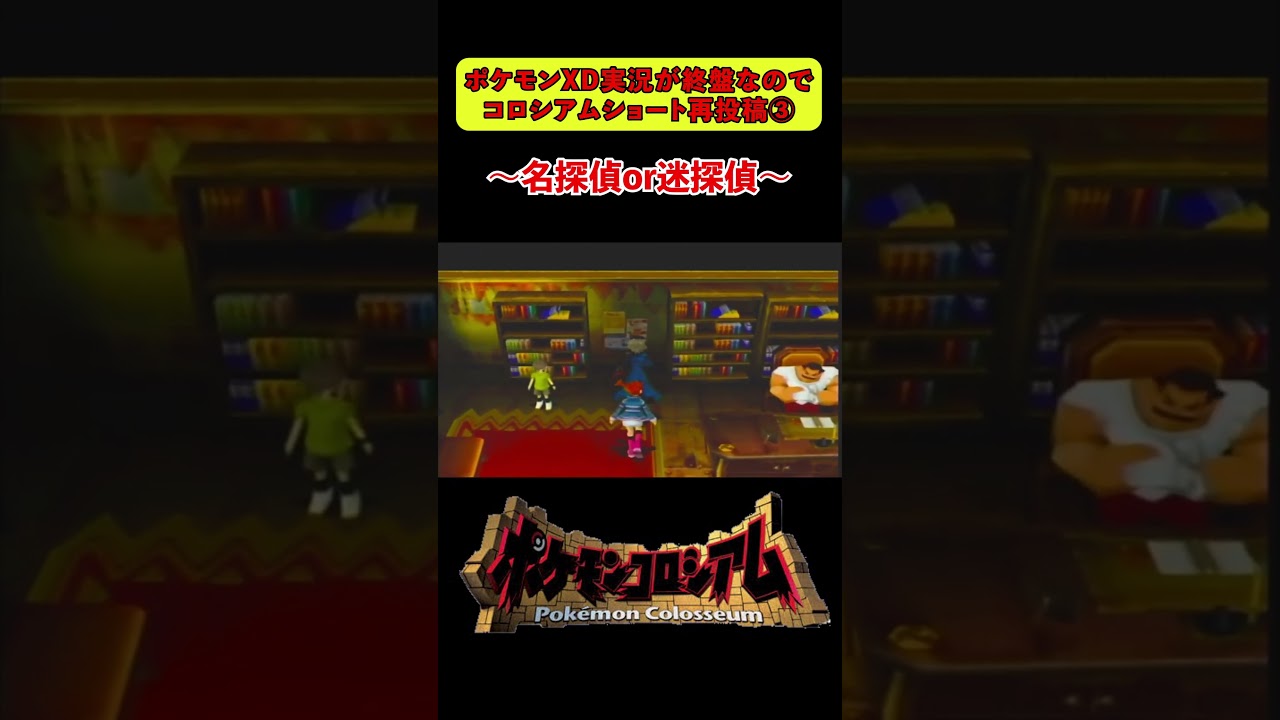 失せ物捜し【ポケモンコロシアム】【再投稿】 #pokémon #ゲーム実況 #ポケモン#ポケモンコロシアム 失せ物捜し【ポケモンコロシアム】【再投稿】 #pokémon #ゲーム実況 #ポケモン#ポケモンコロシアム