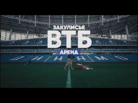 Видео: ЗАКУЛИСЬЕ — ВТБ Арена.