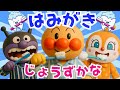 【はみがきじょうずかな】歯磨きの歌 アンパンマン こどものうた おかあさんといっしょ 童謡 #面包超人 #Anpanman #호빵맨 #أنبانما