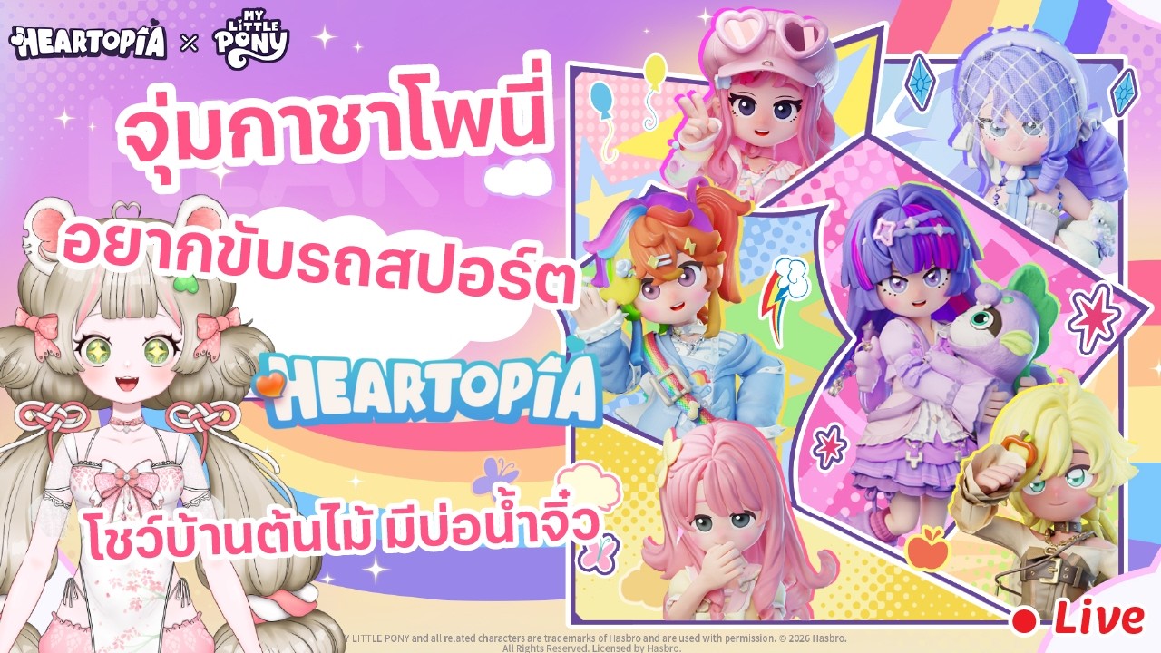 🔴LIVE จุ่มกาชาโพนี่ อยากขับรถสปอร์ต #heartopia #ShareMyHeartopia