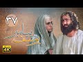 سریال یوسف پیامبر قسمت 37 Serial Yousuf Payambar 4K Part 37 سریال یوسف پیامبر قسمت 37 Serial Yousuf Payambar 4K Part 37
