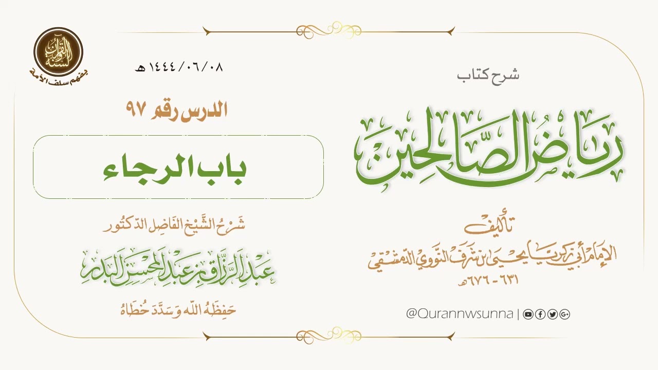 شرح كتاب: #رياض_الصالحين تأليف الإمام النووي | للشيخ الفاضل/ د.عبد الرزاق البدر -وفقه الله-. 097