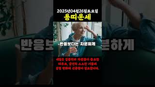2025년 4월 26일 토요일 용띠 운세