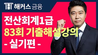 전산회계1급 83회 기출 무료 해설강의 (실기편) -해커스금융