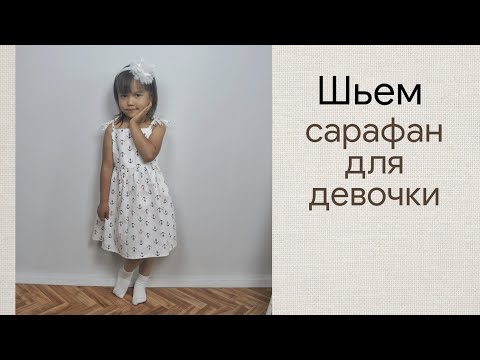 Сарафан для девочки сшить своими руками 5 лет