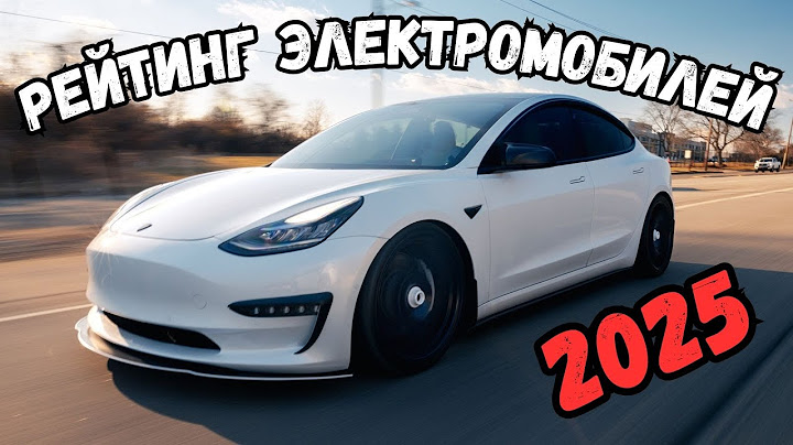 ТОП 10 самых надежных электромобилей 2025 🚗⚡ Рейтинг по отзывам владельцев