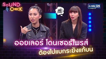 ออยเลอร์ โดนเซอร์ไพรส์ ต้องไปแบกระฆังแก้บน | HIGHLIGHT SOUND CHECK l 25 ส.ค. 65 l GMM25