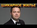 ЗАВИДУЮТ ВСЕ! В каких условиях живет певец Сергей Волчков?