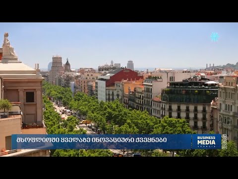 მსოფლიოს ყველაზე ინოვაციური ქვეყნები