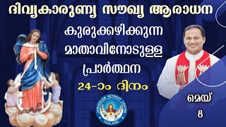 DIVINE MERCY HEALING ADORATION (8/May/2024 ),ദിവ്യകാരുണ്യ സൗഖ്യ ആരാധനാ.