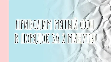 Приводим виниловый фотофон в порядок за 2 минуты. Как разгладить виниловый фотофон?