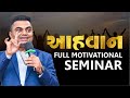 New   full motivational seminar  ashokgujjar  motivation  students