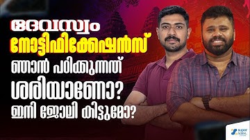 DEVASWOM NOTIFICATIONS - ഇനി പഠിച്ചാല്‍ മതിയോ ?  ഞാന്‍ പഠിക്കുന്നത് ശരിയാണോ ? SUPER NOTES