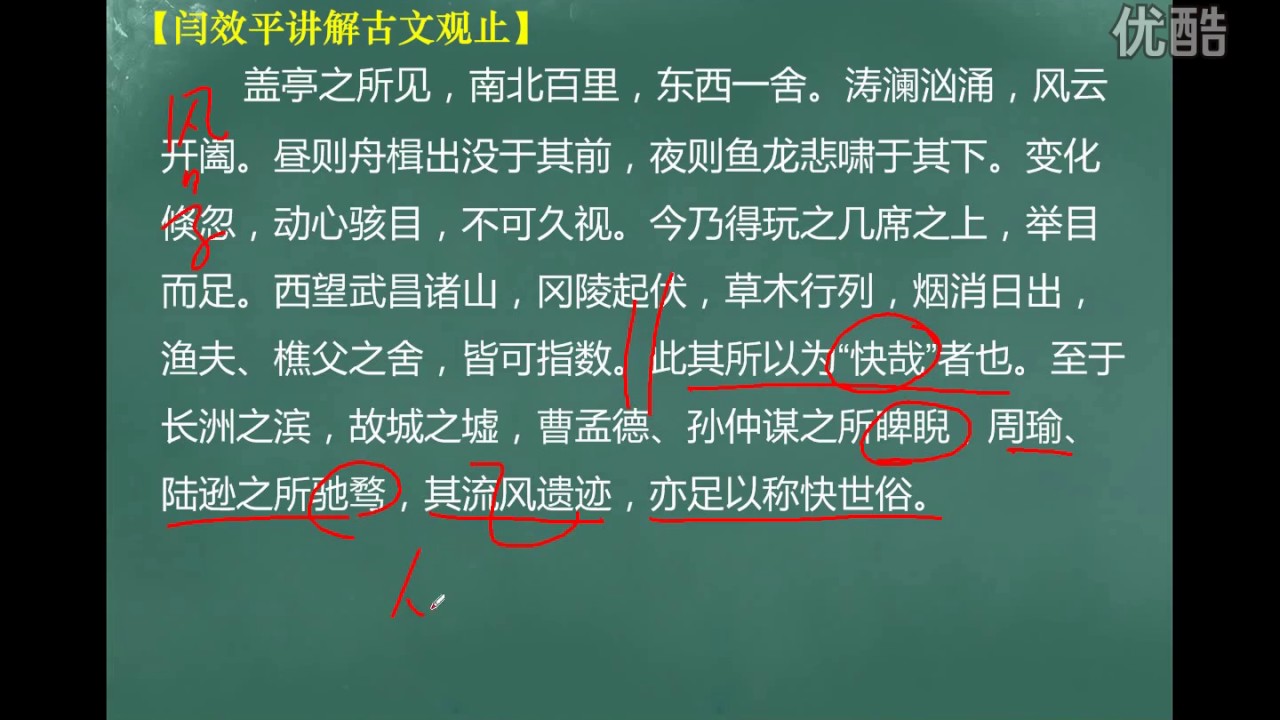 第198集 黄州快哉亭记 闫效平讲解古文观止 标清 Youtube