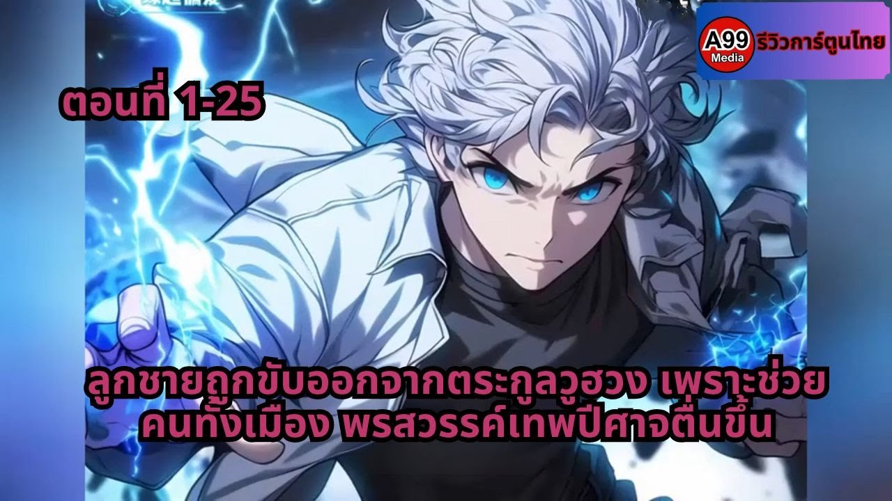 ตอนที่ 1-25 | ลูกชายถูกขับออกจากตระกูลวูฮวง เพราะช่วยคนทั้งเมือง พรสวรรค์เทพปีศาจตื่นขึ้น