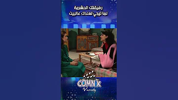 رفيقتك الحشرية لما تيجي لعندك عالبيت كوميديا 