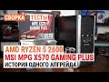 Прокачка до AMD Ryzen 5 2600 с MSI MPG X570 Gaming Plus: История одного апгрейда