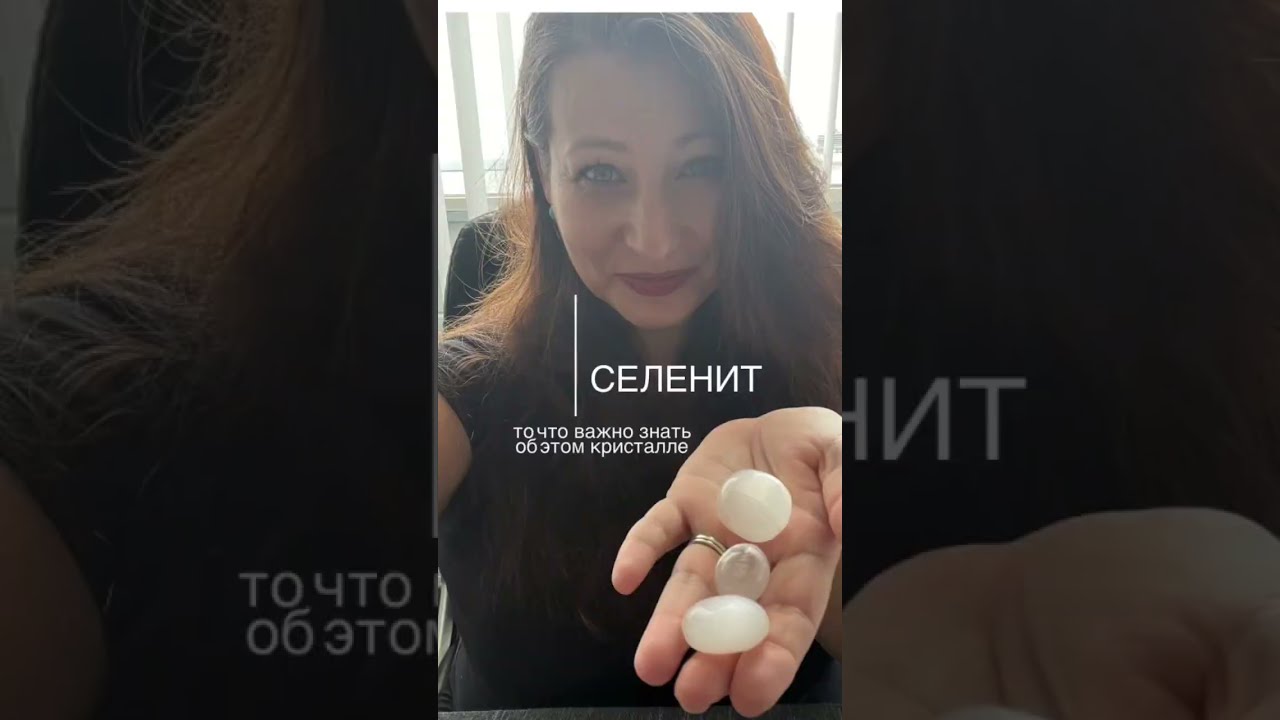 Селенит Как с ним работать #селенит #свойствакамней #энергия #литотерапия #энергияжизни #кристалл