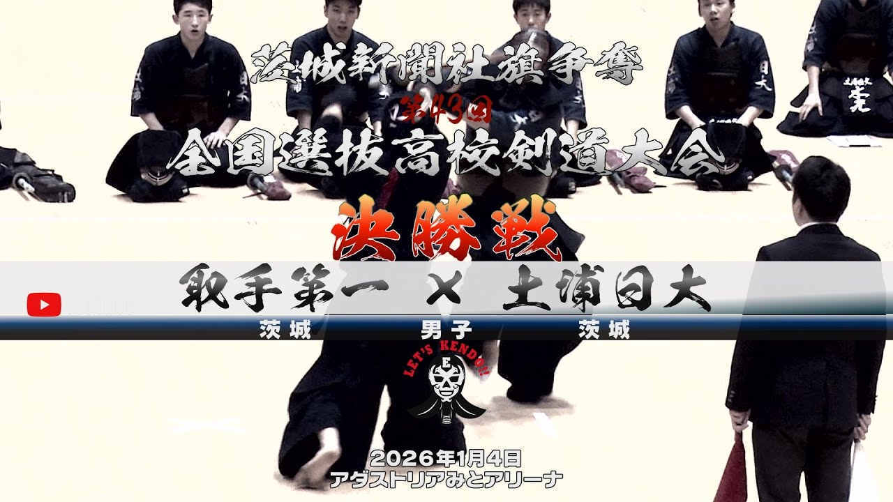 決勝戦・男子（Aアングル）【取手第一×土浦日大】1斎藤×小林・2西本×小川・3小岸×松本・4佐藤×曾澤・5梅村×多田【茨城新聞社旗争奪第43回全国選抜高校剣道大会】2026年1月4日