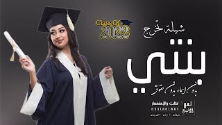 شيلة تخرج بنتي 2022 الف مبروك التخرج يا بنتي ' بدون اسم بدون حقوق
