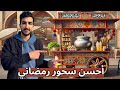أحسن سحور رمضاني في مصر