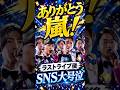 ㊗️20万再生㊗️嵐ラストライブ終了後、SNSが涙で溢れた理由3選 #ジャニーズ #嵐 #嵐ラストライブ #ありがとう