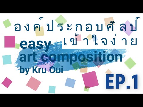 องค์ประกอบศิลป์คืออะไร ? | องค์ประกอบศิลป์เข้าใจง่าย | easy art composition | EP.1