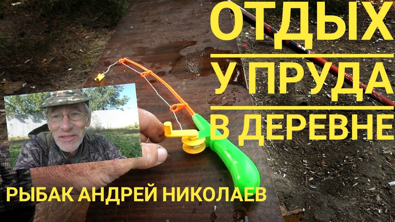 Отдых у пруда. Ликино и Щедрино. Рыбак Андрей Николаев. Рыбалка ...