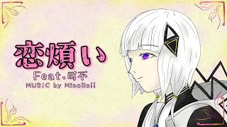 恋煩い / Feat.可不_MinoRoll