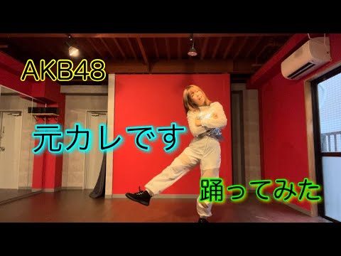 【ぴのりん】AKB48/元カレです　【踊ってみた】