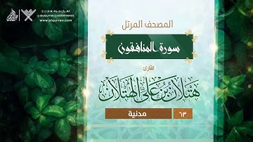 سورة المنافقون {{63}} القارئ هتلان بن علي الهتلان