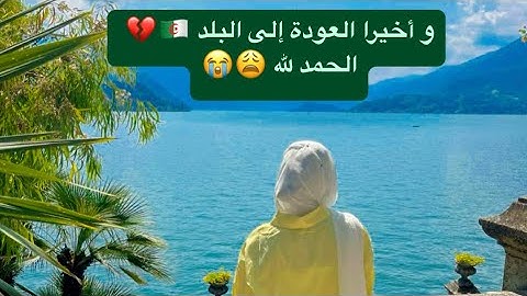 و أخيرا وصلت الجزائر 🇩🇿بعد غياب 🥹 أجواء عائلية  رائعة و فرحتي  بأهلي و بلدي | فلوق  في الجزائر 💕😍
