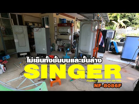 ซ่อมตู้เย็น ซิงเกอร์ SINGER NF 8086 ไม่เย็นทั้งชั้นบนและชั้นล่าง