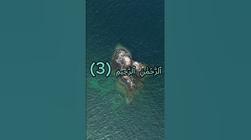 الفاتحة الآية 3  #المصحف #راحة_نفسية  #القرآن_الكريم #الفاتحة #تجويد #اكسبلور