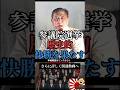 【当選する不記載議員】参議院選挙は野党が快勝#shorts #政治 #自民党 #石破茂
