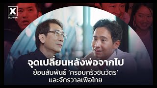 [X] CLUSIVE EP.05 พิธา ลิ้มเจริญรัตน์ | จุดเปลี่ยนหลังพ่อจากไป ย้อนสัมพันธ์เพื่อไทย-ตระกูลชินวัตร