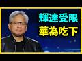 《黃仁勳點破：中國AI市場已交給華為》