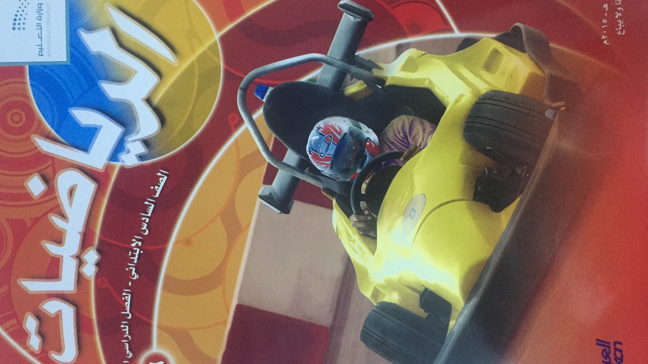 جمع الأعداد الكسرية وطرحها - رياضيات سادس فصل ثاني