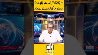 America ka Iran par Dabao #breakingnews #worldnews #middleeast #pakistan #iran #ceasefire