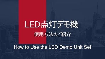 LED点灯デモ機：使用方法のご紹介
