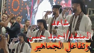 المنشد أحمد حسن - في عروس الصعيد 