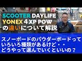 【スノーボードのパウダーボードの購入の相談】SCOOTERのDAYLIFEとYONEXの４XP POWの作り方の違いについて詳しく解説！