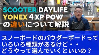 【スノーボードのパウダーボードの購入の相談】SCOOTERのDAYLIFEとYONEXの４XP POWの作り方の違いについて詳しく解説！