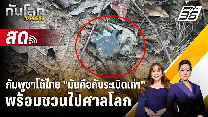 🔴 Live ทันโลก EXPRESS |กัมพูชาโต้ไทย "มันคือกับระเบิดเก่า" พร้อมชวนไปศาลโลก| 20 ก.ค. 68