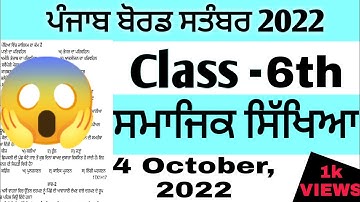 PSEB Class 6th social Science Paper 4 October 2022 / Full solution Paper / 6th class Sst #pseb