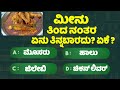    general knowlege quiz for students gk study kannada 6 minute kannada