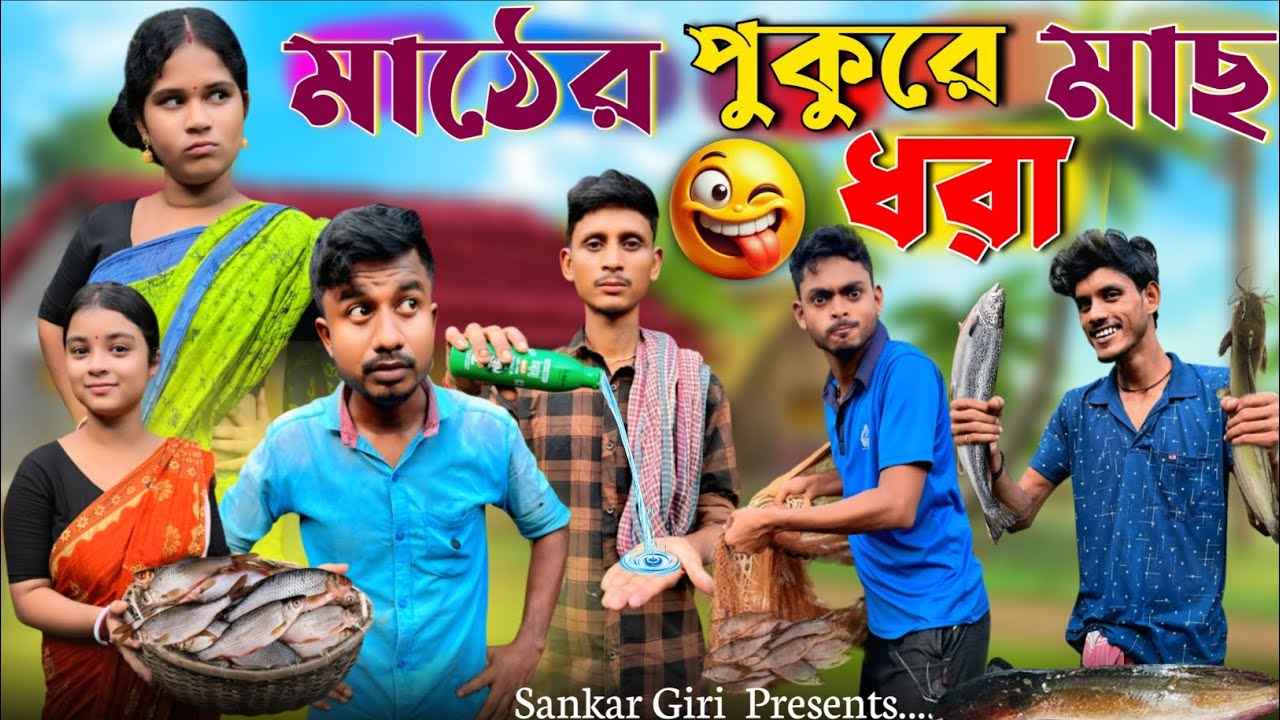 মাঠের পুখুরে মাছ ধরা । jal niye mach dhorar kando | বাংলা কমেডি নাটক | হাসির ভিডিও | Sankar Giri